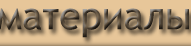 мебель из ДСП,МДФ,постформинга,рамочного профиля