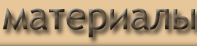 мебель из ДСП,МДФ,постформинга,рамочного профиля